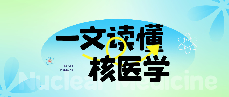 核医学整体解决方案 — 核医学科人员配置