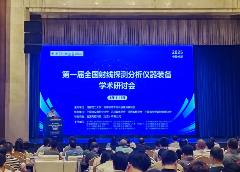 永新医疗亮相第一届全国射线探测分析仪器装备学术研讨会——共探技术革新、共筑产业升级